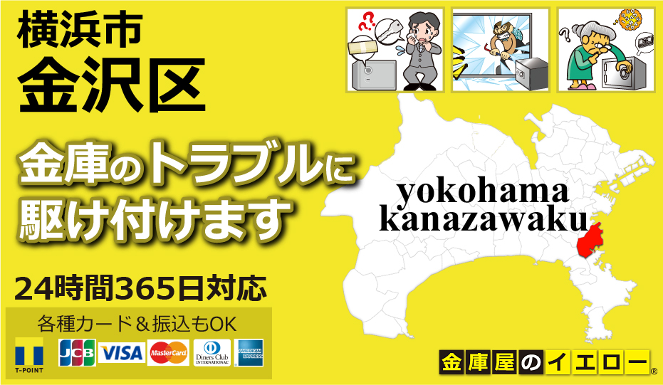 金庫のトラブルに駆け付けます